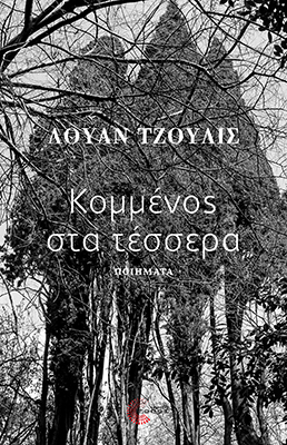 Κομμένος στα τέσσερα